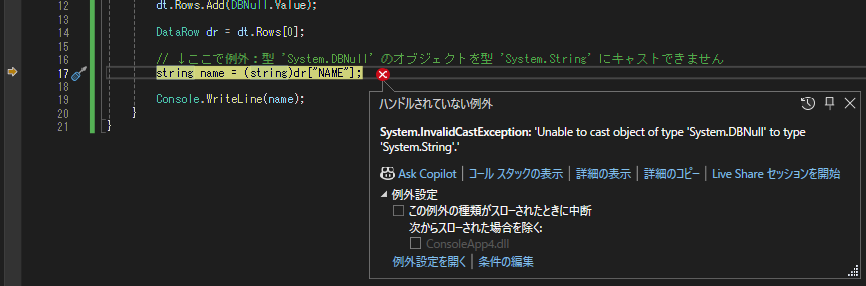 System.InvalidCastException: 「『System.DBNull』 型のオブジェクトを 『System.String』 型にキャストできません。」